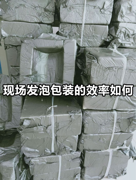 现场发泡包装的效率如何？