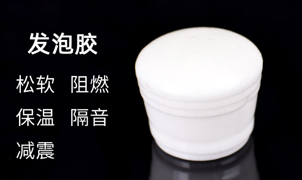 发泡原料